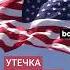 США расследуют утечку разведданных о планах Израиля атаковать Иран