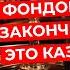 Артем Тузов Фондовый рынок закончился Это казино