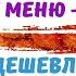 Блюда ДЕШЕВЛЕ 100руб БЮДЖЕТНОЕ МЕНЮ 8 рецептов ПОСТНЫЕ рецепты Как прожить на минималку