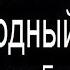 Аудиокнига Мой сводный идеал Попова Елена