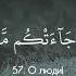Сура 10 Йунус аяты 57 62 Чтец Мишари Рашид Аль Афаси