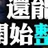 中共要對 出國者 收稅 並瞄準財產千萬以上的 高淨值人群 中共新立法撤銷 改革開放 清洗訊號 中宣部又號召知識分子提意見 大陸接連傳出移民仲介 被找麻煩 新聞拍案驚奇 大宇