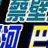 盧秀芳辣晚報 蔡正元 栗正傑 介文汲 選黨主席 蔡壁如辭台中 川普奪運河 巴拿馬炸翻 擊落美F18 胡塞認了 20241223完整版 中天新聞CtiNews