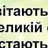 Вітальна пісня плюс