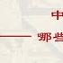 所有中国官员都应该看的视频 在中国古代 哪些人可以做官