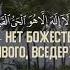 Аят аль Курси 10 раз Слушать перед сном Саад Аль Гамиди С Русским переводом Бакара 255 аят