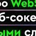 Все про WebSockets веб сокеты простыми словами
