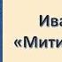 Аудиокнига Митина любовь Бунин И А