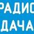 Местный джингл в начале часа Радио Дача Смоленск 89 9 FM 30 01 2024