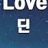 TJ노래방 Love 딘 Feat Syd DEAN TJ Karaoke