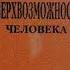 Кандыба В М Сверхвозможности человека Часть 1 Аудиокнига