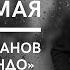 Александр Иванов и группа Рондо Нелюбимая Памяти Батырхана Шукенова