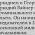 Проект История российской полиции Выпуск 70 Аркадий Вайнер