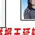 陈全娇实名举报病毒研究所所长王延轶泄漏病毒 其真相究竟如何