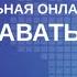 Как продавать в кризис конференция 4 день с Мариной Васильевой Пишем книгу