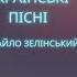 ХЛОПЦІ БУДЕМ ЖИТИ Михайло Зелінський