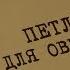 Петля для овчарки Вещдок Особый случай По ту сторону фронта