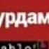 Агар мурдам ба модарам нагуйед ки мурд бигуйед ба ҷое сафар кардааст Шахло Сайфуддинова