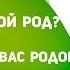 Как спасти свой Род Какая задача возложена на вас Родом Оксана Юринская