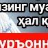 Бир марта тинглаб кўринг жуда мураккаб муаммолар ҳал қилинади барча орзулар амалга ошади