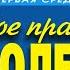 Первое правило королевы Аудиокнига Часть 2 Татьяна Устинова