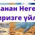 АДАМ АТА МЕНЕН ОБО ЭНЕБИЗДИН БАЛДАРЫ КАНТИП БИРИ БИРИНЕ ҮЙЛӨНГӨНҮН Закир Найктан Жакшы ТҮШҮНДҮРДҮ