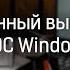 Качественный вывод звука C компьютера под ОС Windows