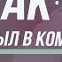 Как муж был в командировке ЮМОРИСТИЧЕСКИЕ СТИХИ ДЛЯ ВЗРОСЛЫХ СМЕШНЫЕ ВЕСЕЛЫЕ СТИХИ