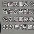 公安部也出事 習心腹王小洪副手突被免