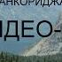 ВИДЕО 6 АЛЯСКА ANCHОRAGE ДОРОГА ИЗ АНКОРИДЖА В СЬЮАРД