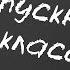 Выпускной в Школе Ерцево Пусть Осень Пройдет Золотая Слайд Шоу