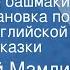 Геннадий Мамлин Волшебные башмаки Радиопостановка по мотивам английской народной сказки