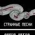 Ангел Небес Странные песни Официальная премьера трека