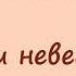 Алекс Экслер записки невесты программиста Часть 7