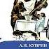 А Куприн Слон чит Александр Водяной