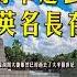 杜聿明 將軍遠去 英名長存 杜聿明说 本軍是人民的武力 民眾是本軍的父老