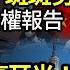 歷數習近平斑斑劣跡 2024世界人權報告 給北京響亮耳光 美兩院通過挺台議案 動靜大 中共瘋狂 信息 經濟 軍事多管齊下了 背後那隻神秘黑手 各大海外社媒平台上 很多中文用戶收到它 阿波羅網WAI