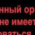 БДСМ для чайников 41 Ваш орган которым вы не имеете права пользоваться