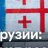 Смирится ли Грузия с результатами выборов Израиль бомбит Иран Россия обстреливает Киев DW Новости