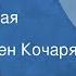 Джованни Боккаччо Декамерон Литературная композиция Читает Сурен Кочарян