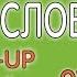 УЧЕБНИК 6 КЛАСС АФАНАСЬЕВА МИХЕЕВА ПОВТОРЕНИЕ УРОК 4 УПР 14 15 НОВЫЕ СЛОВА