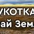 Чукотка край Земли