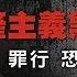 死亡营 战时古拉格 共产主义黑皮书 第一部分 苏联的暴力 镇压和恐怖 54