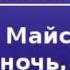 2000093 Аудиокнига Гоголь Николай Васильевич Майская ночь или Утопленница