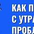 Как преддействие с утра решает проблемы дня Торсунов лекции