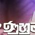 මහම ය වර න Lyrics