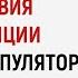 Последствия манипуляции для манипулятора Как техники уничтожают манипулятора Анна Богинская