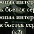 Konfuz Пропал интерес текст песни караоке