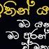 Ma Ithin Yanna Yanawa Sunil Edirisnghe Live Song With Sanidapa With Lyrics ම ඉත න යන න යනව