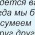 Слова песни Лолита На ты со мною вы не говорите